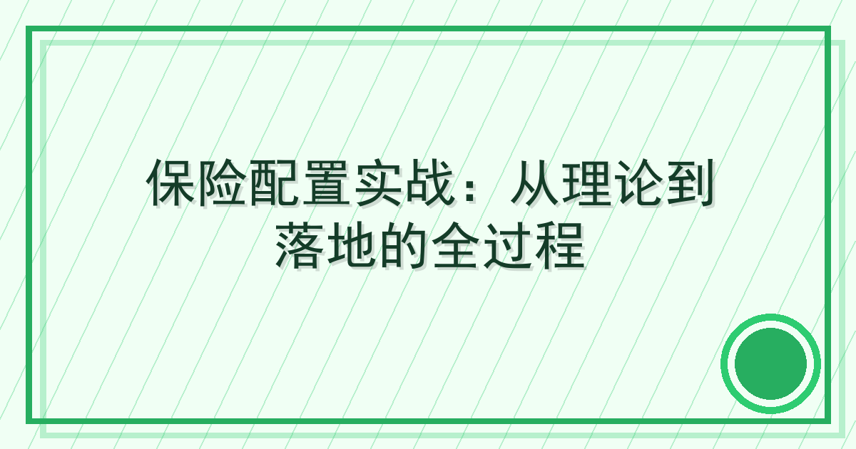 保险配置实战：从理论到落地的全过程 Cover