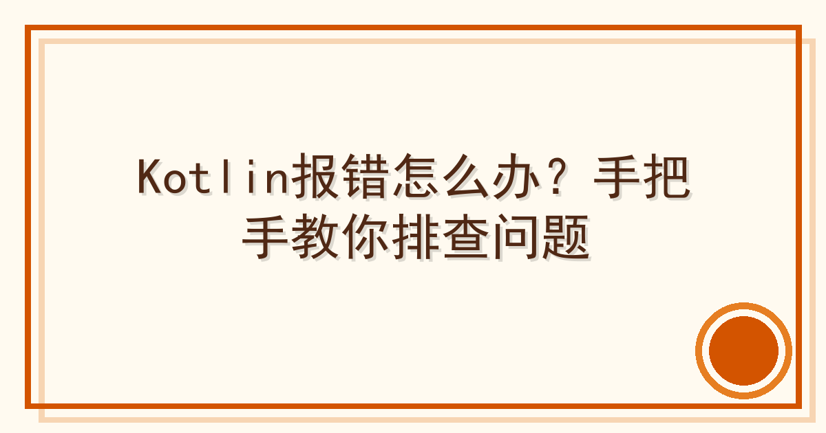 Kotlin报错怎么办？手把手教你排查问题